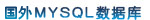 MySQL���ݿ�